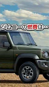 ジムニーの実燃費…実際どんなもんなん？ #jimny #ジムニー #shorts