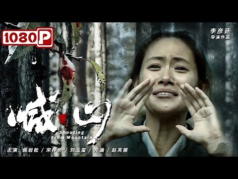《#喊山》/ Shouting from Mountain 农村女人的悲惨命运 不忍再看第二遍！真实事件改编（ 侯岩松 / 宋梓侨 / 刘玉玺）