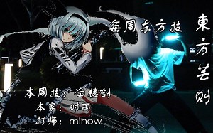 每周东方技-12-白楼剑 打师：minow