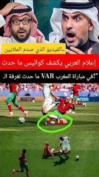 The video that shocked millions.. Arab media reveals what really happened in the VAR room during ...