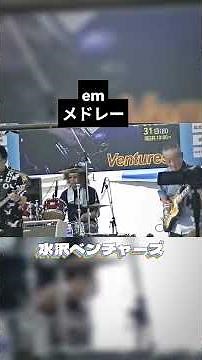 amメドレー 水沢ベンチャーズ 全国ベンチャーズエレキ合戦 ＃shorts＃エレキ演奏