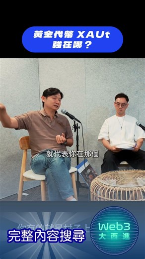 黃金代幣 XAUt 是什麼？它其實是「黃金的中間解法」 #黃金 #區塊鏈 #代幣化黃金