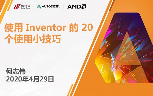 使用Inventor的20个使用小技巧-何志伟-20200429.mp4