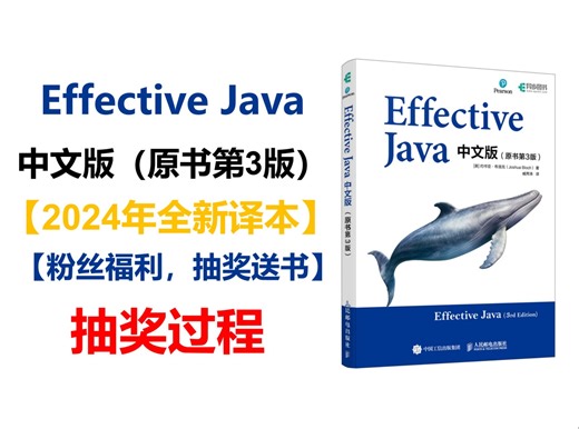 【抽奖过程公示】Effective Java 中文版（原书第3版）【粉丝福利，抽奖送书】