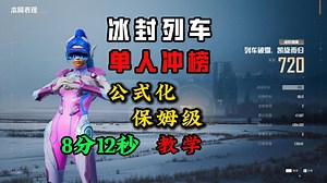 冰封列车，最新冲榜攻略，单人8分12秒，公式化保姆级教学！【和平精英PC模拟器】