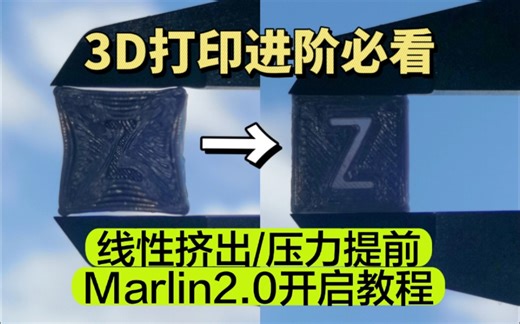 转角堆料打印尺寸不精确优化 线性挤出/压力提前Marlin2.0固件开启教程