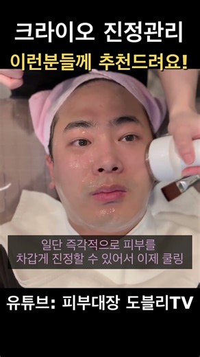 크라이오 진정관리, 이런 피부에 추천합니다#크라이오#크라이오진정관리#피부진정#민감피부#예민피부#피부자극#피부관리#피부과관리#피부과실장#피부대장도블리#도블리TV#숏폼