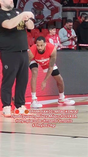 💯🔴⚪️🏀ΟΛΥΜΠΙΑΚΟΣ-ΜΠΑΣΚΟΝΙΑ/Προθέρμανση Μόντε Μόρις #OLYKBA #Olympiacosbc #msensi #morris #Thrylos24gr