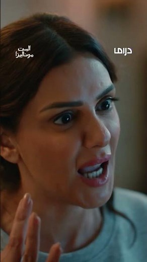 الست موناليزا.. غدا حلقة جديدة على mbc دراما