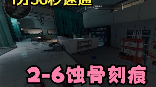1分56秒速通蚀骨刻痕