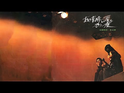 あの素晴しい愛をもう一度 加藤和彦＆北山修
