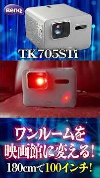 【ホームシアター新時代】ワンルーム賃貸でも100インチ映画館！BenQ TK705STi #ヲカライダー #ホームシアター #プロジェクター #benq #tk705sti