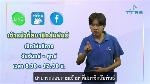 📢 ประกาศ: เจ้าหน้าที่สมาชิกสัมพันธ์ TTRS เปิดให้บริการตามปกติแล้ว! ​เริ่มวันที่ 3 กุมภาพันธ์ 2569 นี้เป็นต้นไปนะคะ 🗓️ เพื่อนๆ คนหูหนวกและคนหูตึงท่านใดที่มีปัญหาการใช้งาน หรือมีข้อสงสัยเกี่ยวกับ TTRS สอบถามพวกเราเข้ามาได้เลยค่ะ ​💬 ช่องทางการติดต่อ: ✅ Line: ttrs.thailand ✅ Line: ttrs.thailand2 ✅ Facebook: TTRS Thailand ✅ แอปพลิเคชัน: สอบถาม TTRS (ในแอปฯ TTRS Video) ​พวกเรายินดีให้บริการและพร้อมช่วยเหลือทุกคนค่ะ 🤟 #TTRS​​​​​​​​ #ล่ามภาษามือTTRS​​​​​​​​ #ภาษามือ​​​​​​​​ #คนหูหนวก | TTRS Thailand
