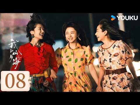 【FULL】EP08 我的山與海 MY DESTINY | 譚松韻逆襲崛起成功改寫人生！| 譚松韻/董晴 | 都市 年代 | 優酷台灣 YOUKU TAIWAN