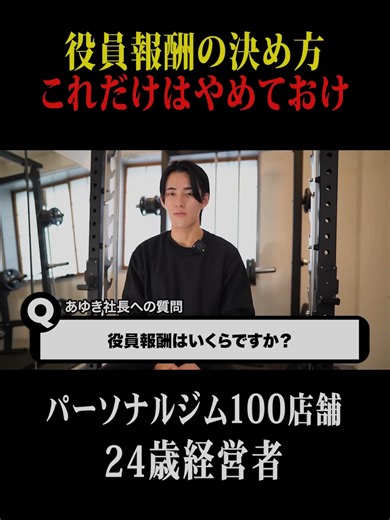 役員報酬はこうやって決める #ビジネス #フランチャイズ #経営