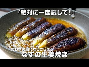 『なすの生姜焼き』絶対に一度試して！思わず笑顔になります♪