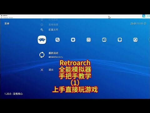 全能模拟器手把手教学1 上手就能玩游戏