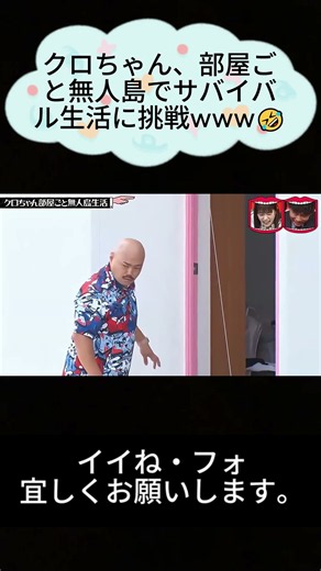 クロちゃん、部屋ごと無人島でサバイバル生活に挑戦www🤣