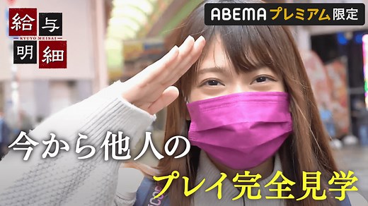 【ウラ給与明細】他人のプレイ完全見学！超刺激的オプションの正体 - 給与明細 - シーズン1 (バラエティ) | 無料動画・見逃し配信を見るなら | ABEMA