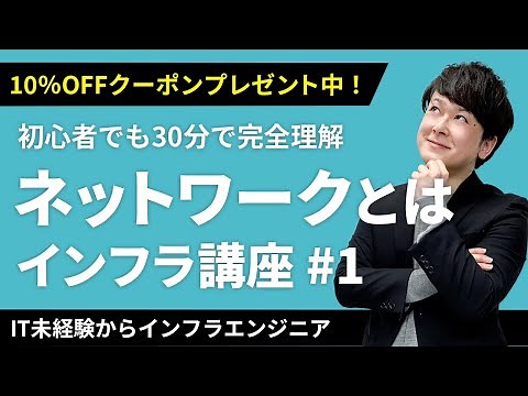 【CCNA合格講座】ゼロから学べるネットワーク講座！クーポンは概要欄から