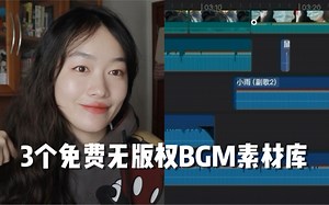 如何寻找背景音乐bgm？自媒体人宝藏自用｜超详细教程如何搜索和下载配乐｜Vlog 口播 综艺 电影bgm