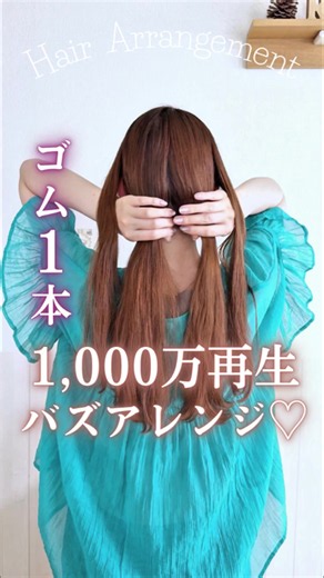 Easy 3-Strand Braid Hair Arrangement — 1,000万 Views Buzz Style by yuca_hair