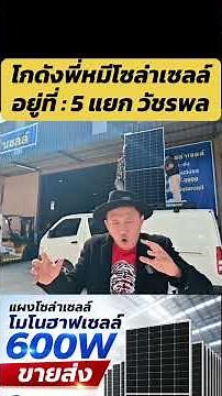 #ศูนย์อบรม #ติดตั้งโซล่าเซลล์ #โกดังพี่หมีโซล่าเซลล์ #5แยกวัชรพล