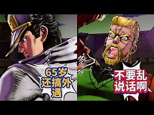 第四部承太郎回到过去看望老二乔