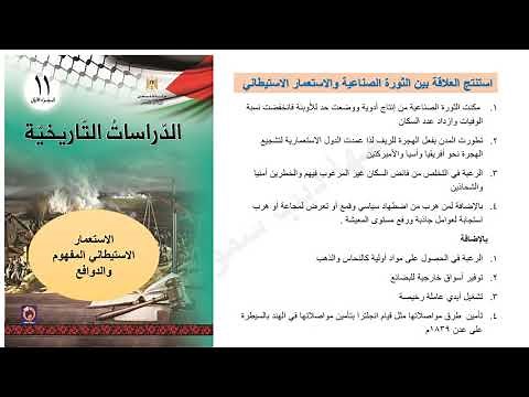 حل أسئلة درس الاستعمار الاستيطاني المفهوم والدوافع