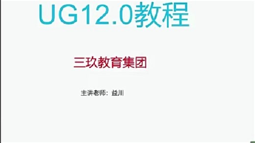 UG12.0全套视频教程
