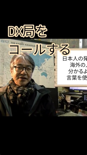 DX相手に自分のコールサインをどう伝えるか。#アマチュア無線 #海外交信#フォネティックコード