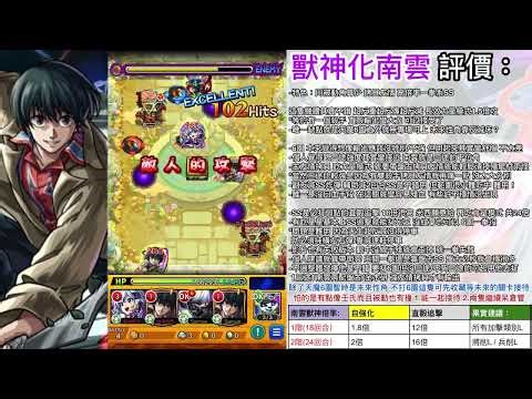 【獸神化南雲】天魔6園一拳役 高倍率直毆追擊SS 拷貝友情輕鬆秒怪！機體未來性角【怪物彈珠】