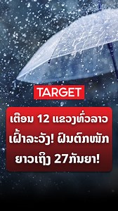 1.2M views · 28K reactions | ກົມອຸຕຸນິຍົມເຕືອນ 12...