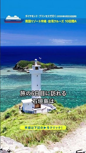 [Diamond Princess] 10-Day Okinawa & Taiwan Resort Cruise A (M617) Departing from and returning to...