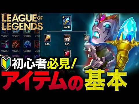 【やさしいLoL入門】世界一わかりやすくアイテムの買い方と使い方を徹底解説【League of Legends】