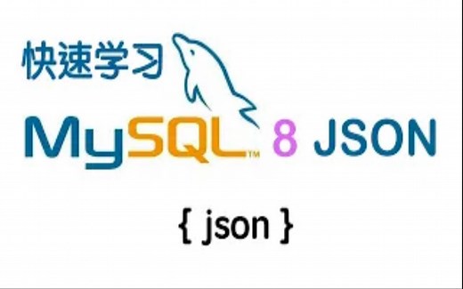 快速学习MySQL 8 JSON - NoSQL - Not Only SQL