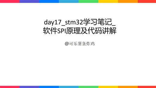 day17_stm32学习笔记_软件SPI原理及代码讲解