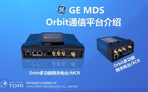 GE MDS Orbit通信平台介绍