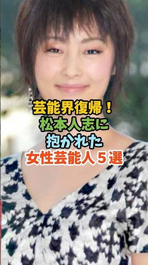 松本人志に抱かれた女性芸能人５選 #芸能人 #女性芸能人 #松本人志 #常盤貴子
