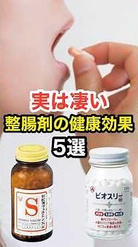 実は凄い！整腸剤の健康効果【5選】 #長寿命