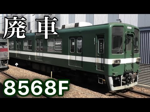 【さよなら】深緑色の試験塗装が特徴の8568Fが廃車 本線系統一筋で50年間という長い間の活躍、大変お疲れさまでした。〜2024.3
