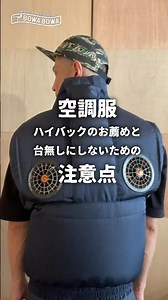 空調服ハイバックのおすすめと台無しにしない為の注意点 #職人 #リフォーム #塗装 #空調服 #リペア