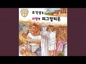 The Sculpture Loved by Pygmalion no. 1 (조각상을 사랑한 피그말리온 1부)