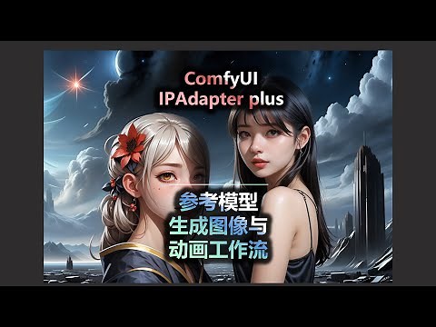 ComfyUI IPAdapter plus 参考模型 生成图像与动画工作流