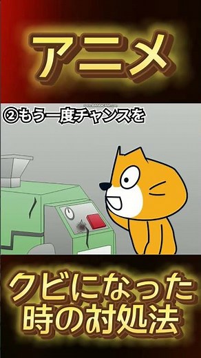 【ネタ】クビにされてしまった時の対処法 #scratch #スクラッチ#アニメ#ネタ#対処法#shorts