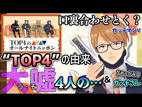 [Clip] TOP4 on All Night Nippon! The origin of "TOP4" (a big lie), did they cover it up...? / Kam...