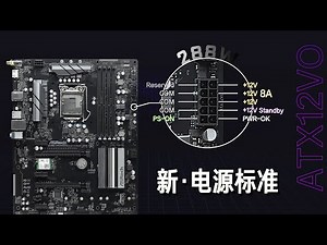 【硬件科普】intel要换电源接口标准了？老电源还能不能用了？一个视频带你从根本去了解新ATX12VO