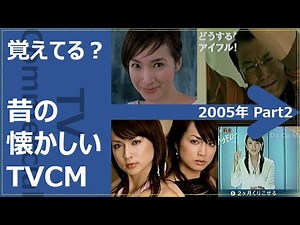 【懐かしいテレビCM集】2005年 Part2