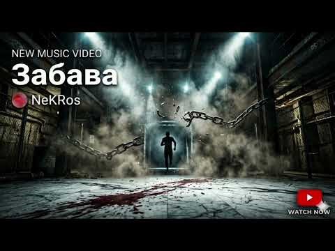 NeKRoS - Забава. #industrial #modernmetal #metal #music 