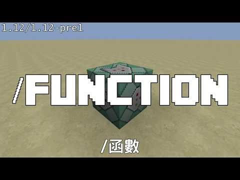 【檸檬】麥塊教學 | /function 函數｜指令教學【Minecraft 當個創世神】